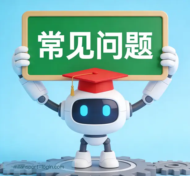 常见问题